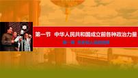 人教统编版必修3 政治与法治第一单元 中国共产党的领导第一课 历史和人民的选择中华人民共和国成立前各种政治力量课堂教学课件ppt