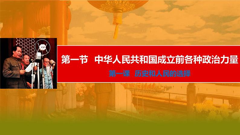 1.1中华人民共和国成立前各种政治力量课件-2023-2024学年高中政治统编版必修三政治与法治01