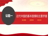 1.1中华人民共和国成立前各种政治力量课件-2023-2024学年高中政治统编版必修三政治与法治