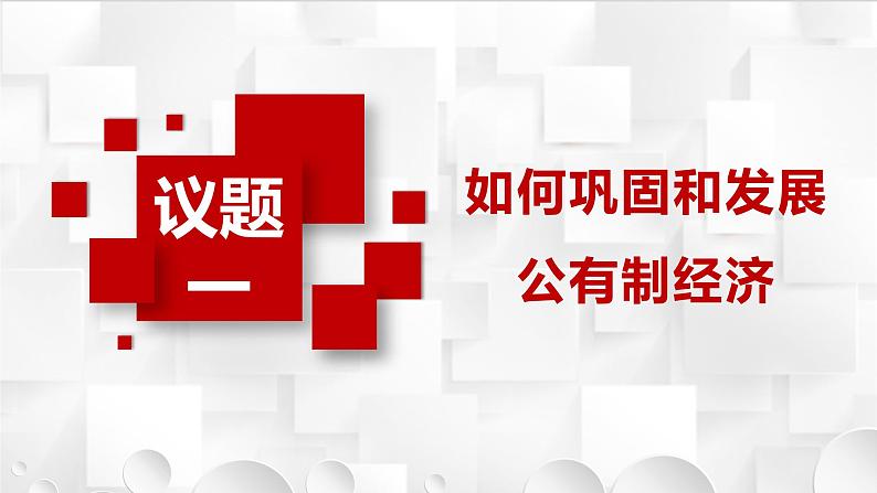 1.2 坚持“两个毫不动摇” 课件-2023-2024学年高中政治统编版必修二经济与社会 (1)第1页
