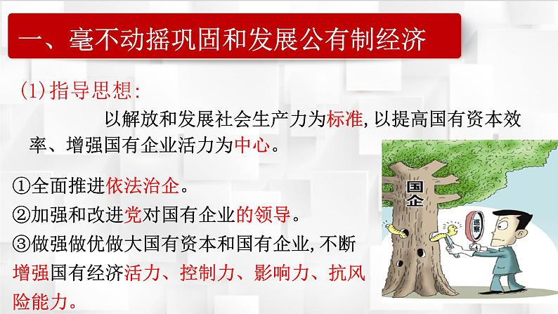 1.2 坚持“两个毫不动摇” 课件-2023-2024学年高中政治统编版必修二经济与社会 (1)第2页