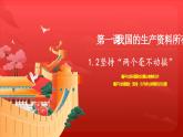 1.2 坚持“两个毫不动摇” 课件-2023-2024学年高中政治统编版必修二经济与社会