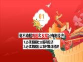 1.2 坚持“两个毫不动摇” 课件-2023-2024学年高中政治统编版必修二经济与社会