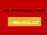 1.2 坚持“两个毫不动摇” 课件-2023-2024学年高中政治统编版必修二经济与社会