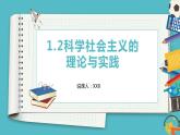 1.2 科学社会主义的理论与实践 说课课件-2023-2024学年高中政治统编版必修一中国特色社会主义