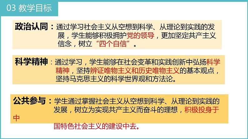 1.2 科学社会主义的理论与实践 说课课件-2023-2024学年高中政治统编版必修一中国特色社会主义06