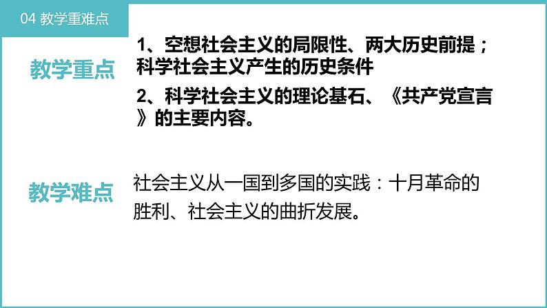 1.2 科学社会主义的理论与实践 说课课件-2023-2024学年高中政治统编版必修一中国特色社会主义07