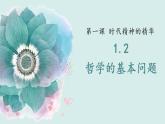 1.2 哲学的基本问题 课件-2023-2024学年高中政治统编版必修四哲学与文化