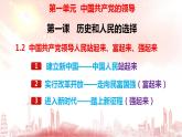 1.2 中国共产党领导人民站起来、富起来、强起来 课件-2023-2024学年高中政治统编版必修三政治与法治