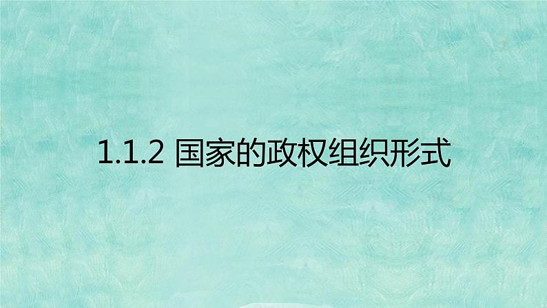 1.2国家的政权组织形式课件-2023-2024学年高中政治统编版选择性必修一当代国际政治与经济第1页