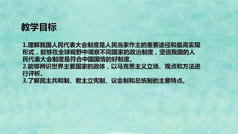 1.2国家的政权组织形式课件-2023-2024学年高中政治统编版选择性必修一当代国际政治与经济第2页