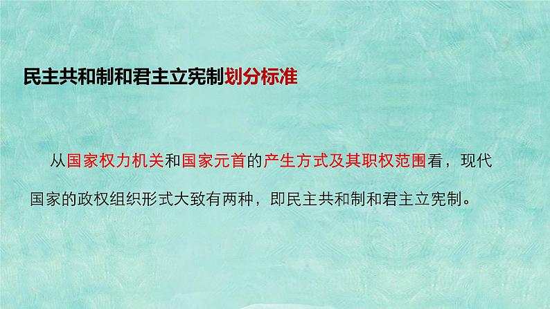 1.2国家的政权组织形式课件-2023-2024学年高中政治统编版选择性必修一当代国际政治与经济第7页