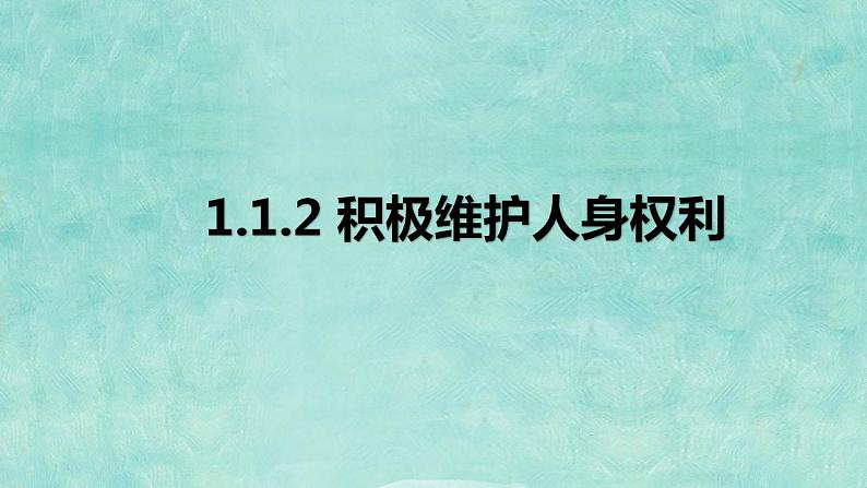 1.2积极维护人身权利  课件-2023-2024学年高中政治统编版选择性必修二法律与生活01