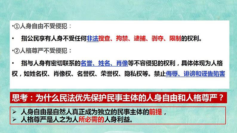 1.2积极维护人身权利  课件-2023-2024学年高中政治统编版选择性必修二法律与生活02