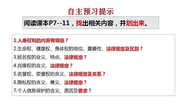 1.2积极维护人身权利课件-2023-2024学年高中政治统编版选择性必修2法律与生活 (1)第1页