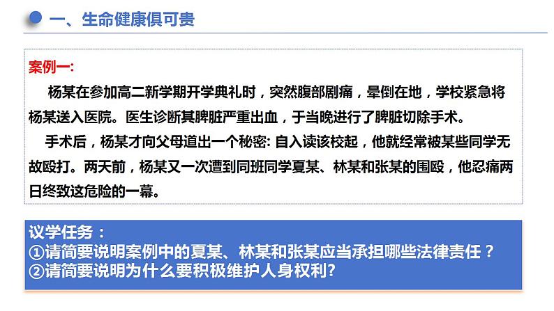 1.2积极维护人身权利课件-2023-2024学年高中政治统编版选择性必修2法律与生活 (1)第4页