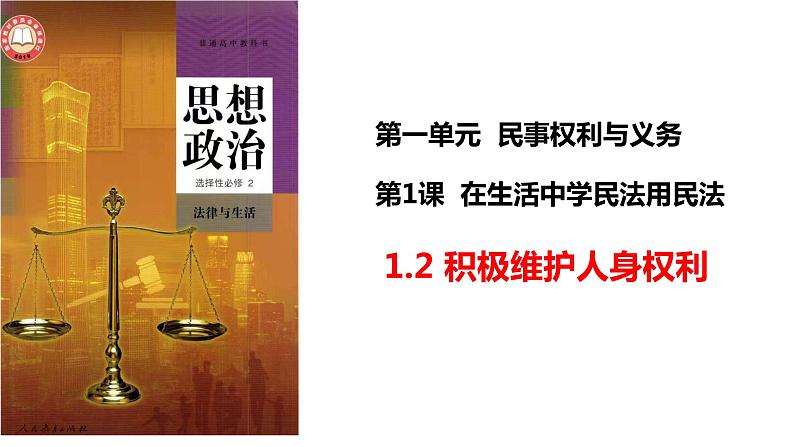 1.2积极维护人身权利课件-2023-2024学年高中政治统编版选择性必修2法律与生活01