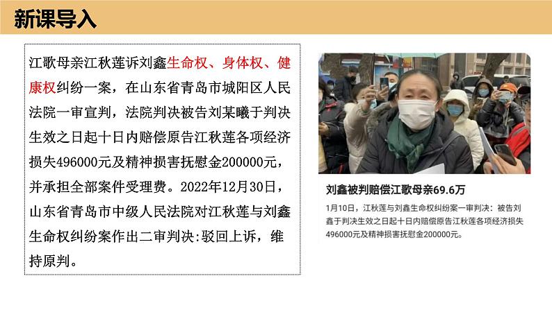 1.2积极维护人身权利课件-2023-2024学年高中政治统编版选择性必修2法律与生活02