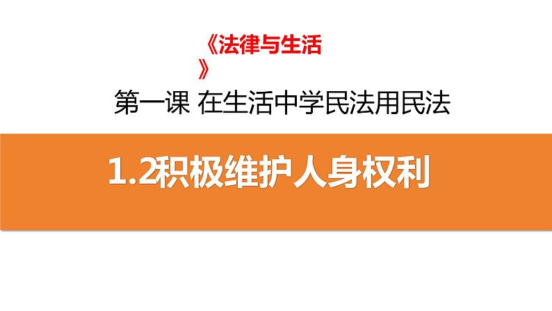 1.2积极维护人身权利课件-2023-2024学年高中政治统编版选择性二法律与生活 (3)第1页