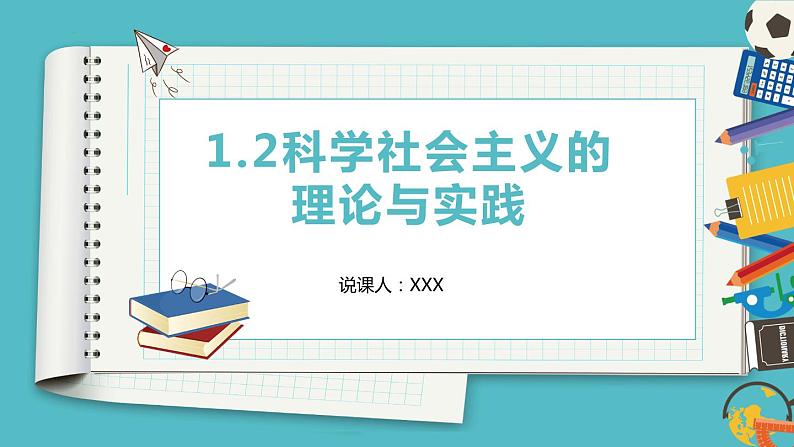 1.2科学社会主义的理论与实践说课课件-2023-2024学年高中政治统编版必修一中国特色社会主义01