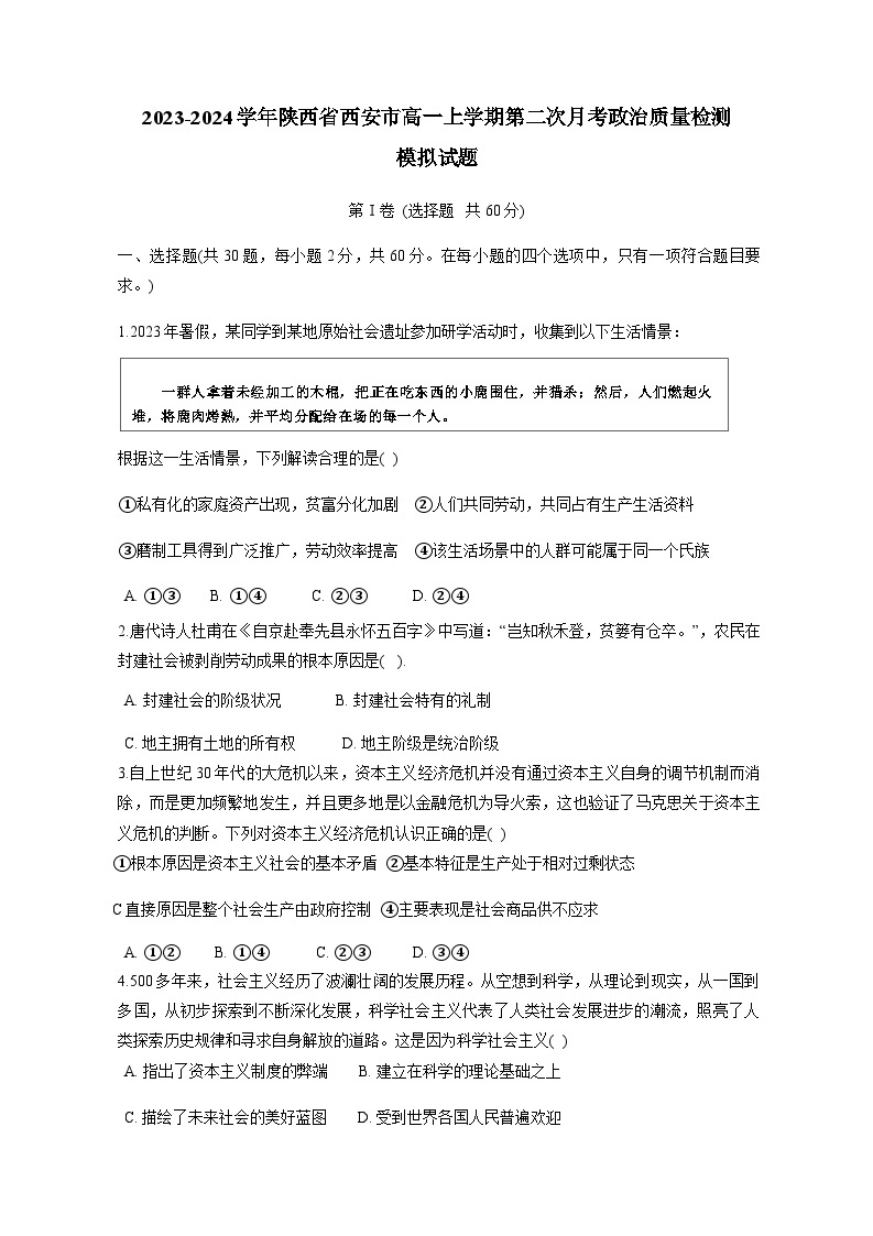 2023-2024学年陕西省西安市高一上册第二次月考政治质量检测试题（附答案）01