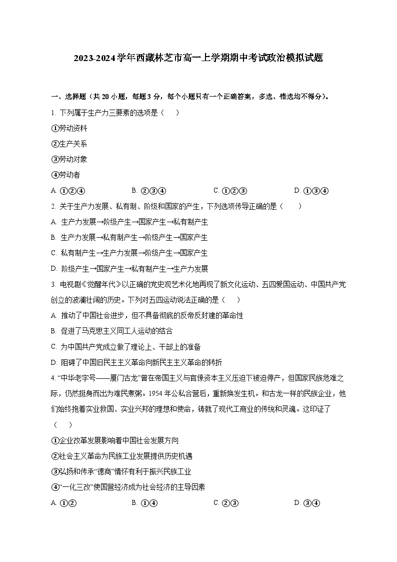 2023-2024学年西藏林芝市高一上册期中考试政治试题（付解析）01