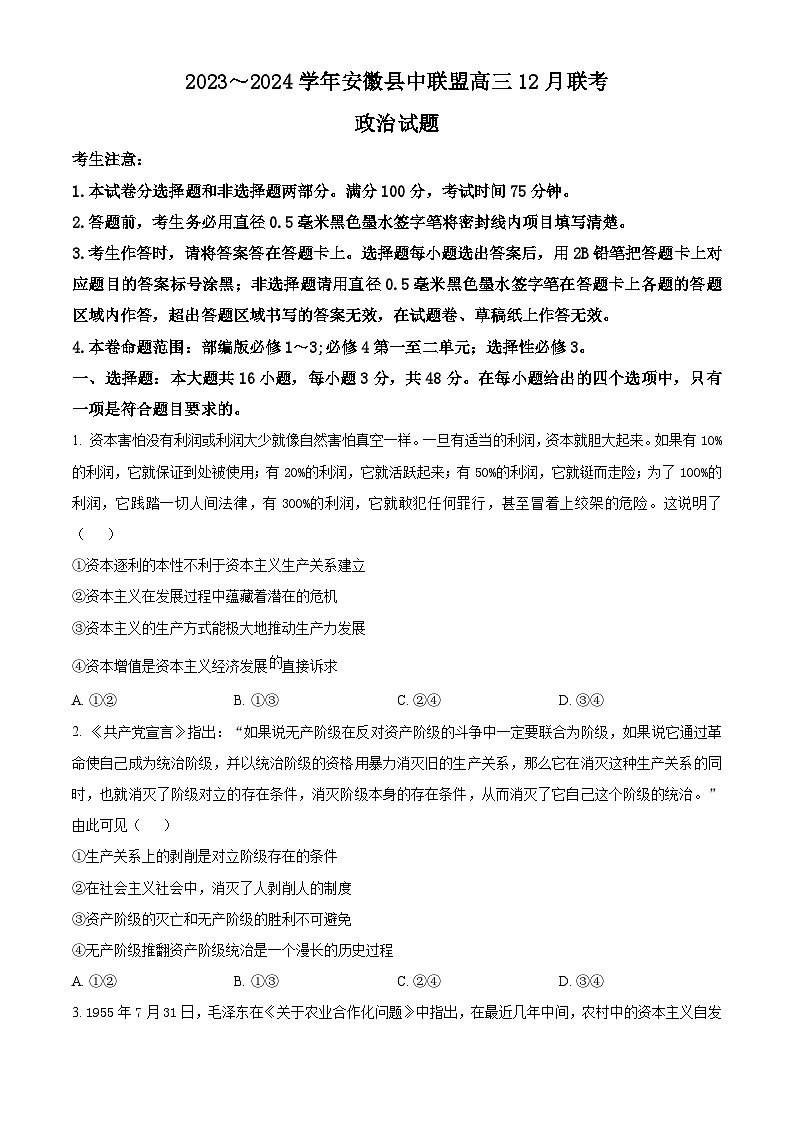安徽省县中联盟2023-2024学年高三上学期12月联考政治试题无答案第1页