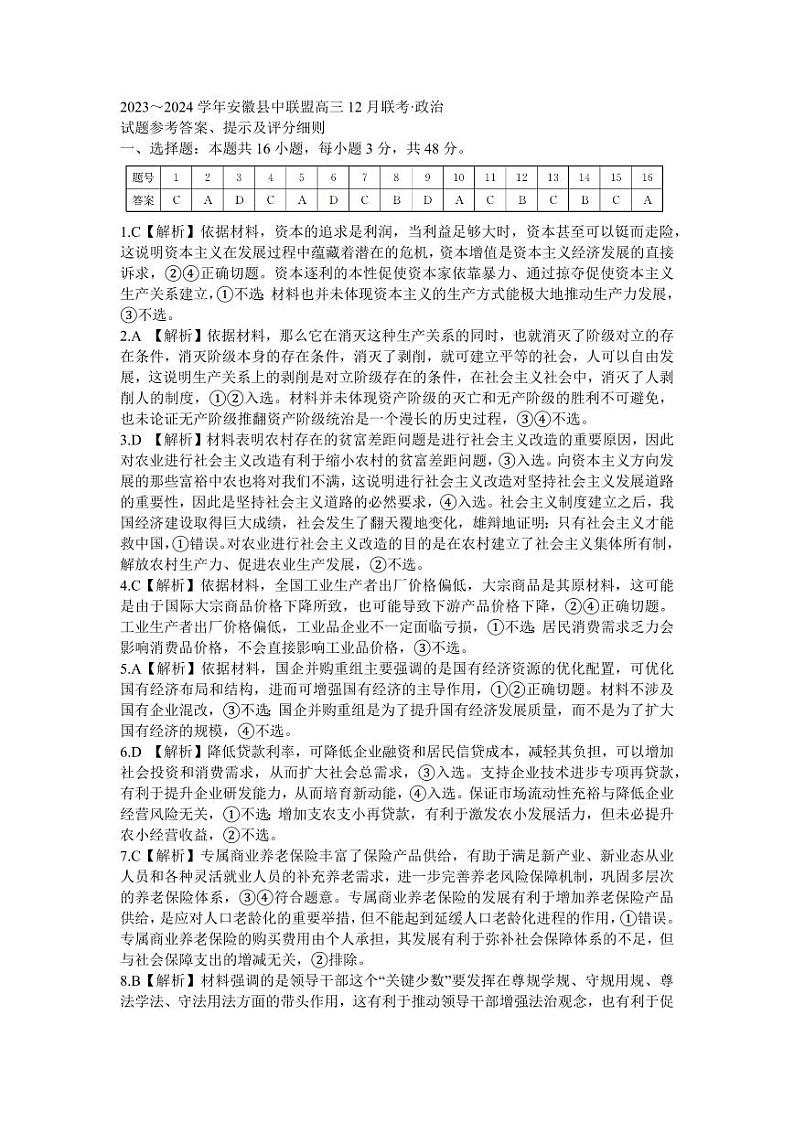 安徽省县中联盟2023-2024学年高三上学期12月联考政治答案第1页