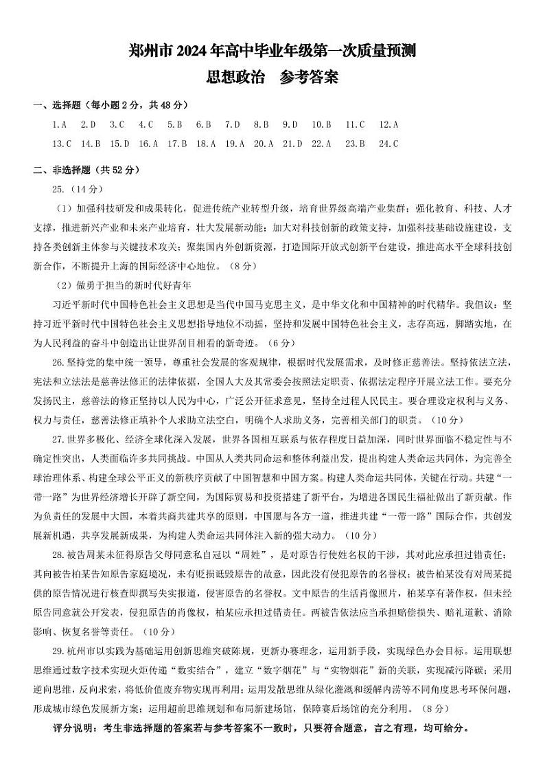2024郑州高三上学期第一次质量预测试题（一模）政治含答案01