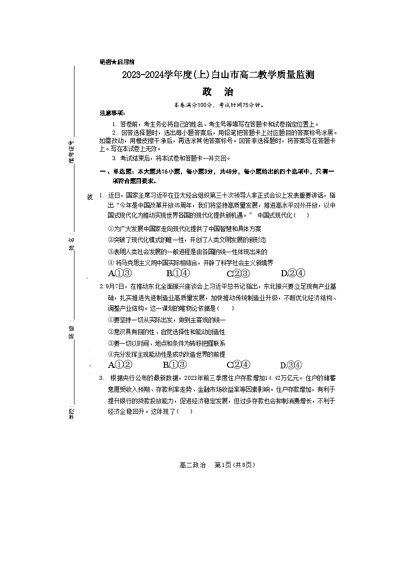 2024白山高二上学期1月期末考试政治含答案01