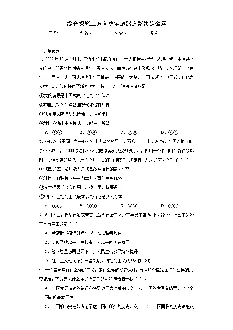 综合探究二方向决定道路道路决定命运同步练习 统编版高中政治必修一01