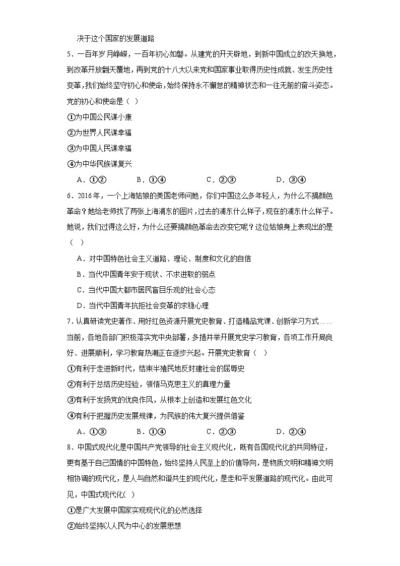 综合探究二方向决定道路道路决定命运同步练习 统编版高中政治必修一02