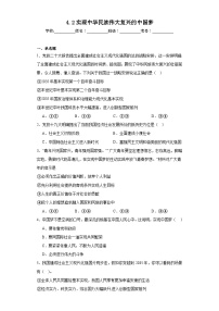 高中政治 (道德与法治)人教统编版必修1 中国特色社会主义实现中华民族伟大复兴的中国梦课时练习