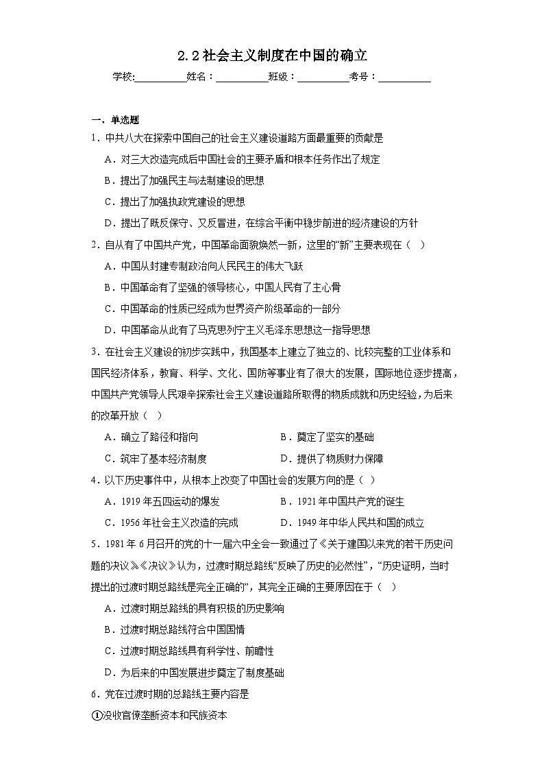 2.2社会主义制度在中国的确立同步练习 统编版高中政治必修一01