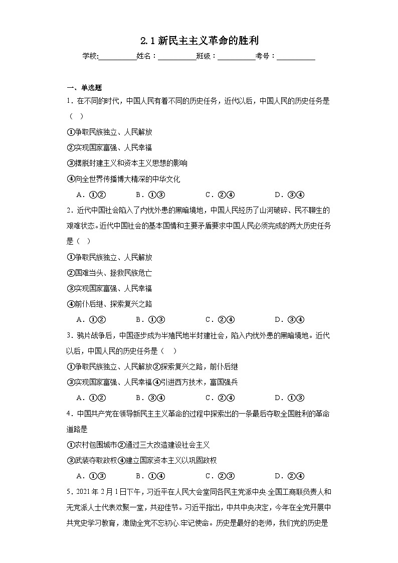 2.1新民主主义革命的胜利同步练习 统编版高中政治必修一第1页