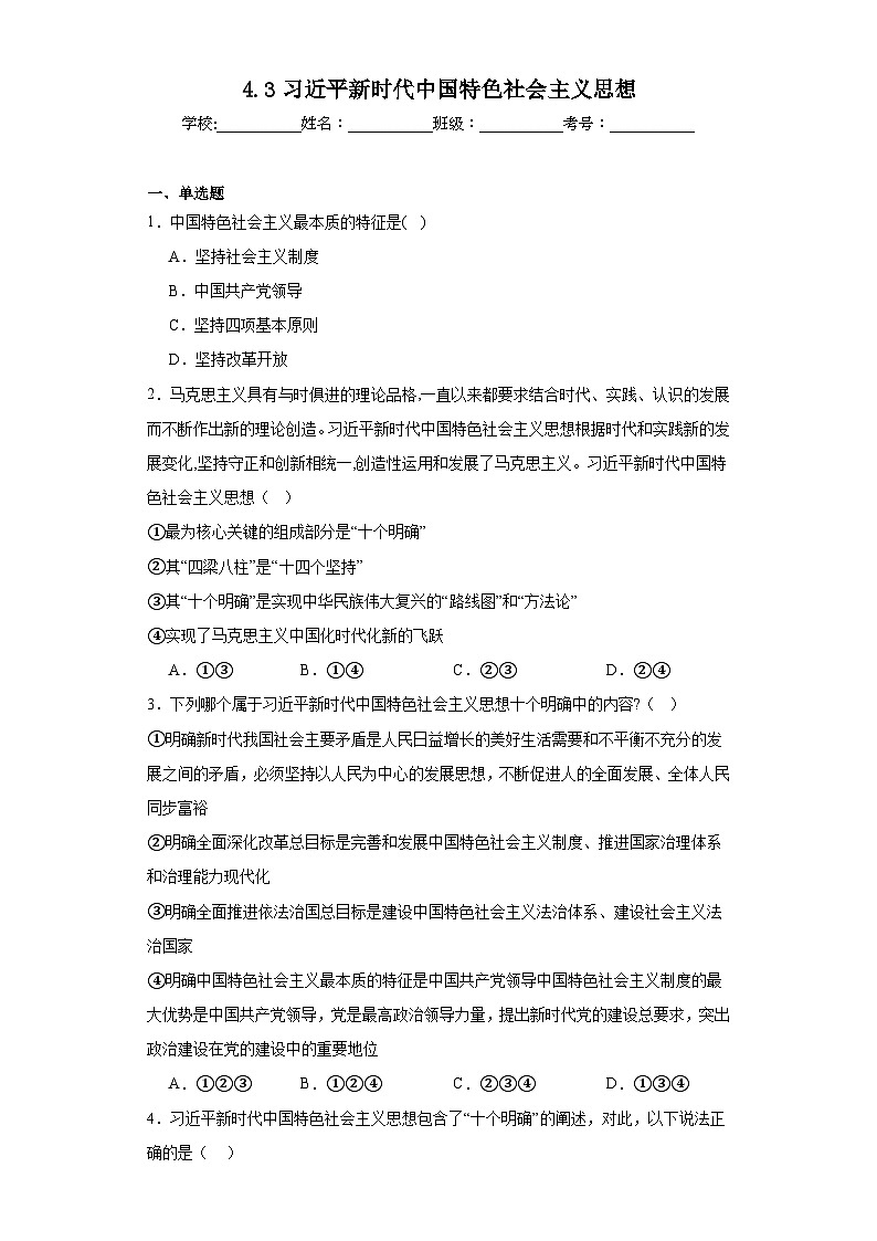 4.3习近平新时代中国特色社会主义思想同步练习 统编版高中政治必修一第1页