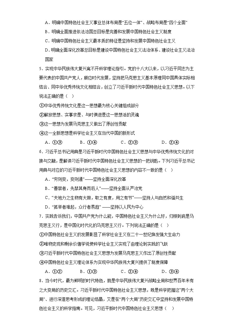 4.3习近平新时代中国特色社会主义思想同步练习 统编版高中政治必修一第2页