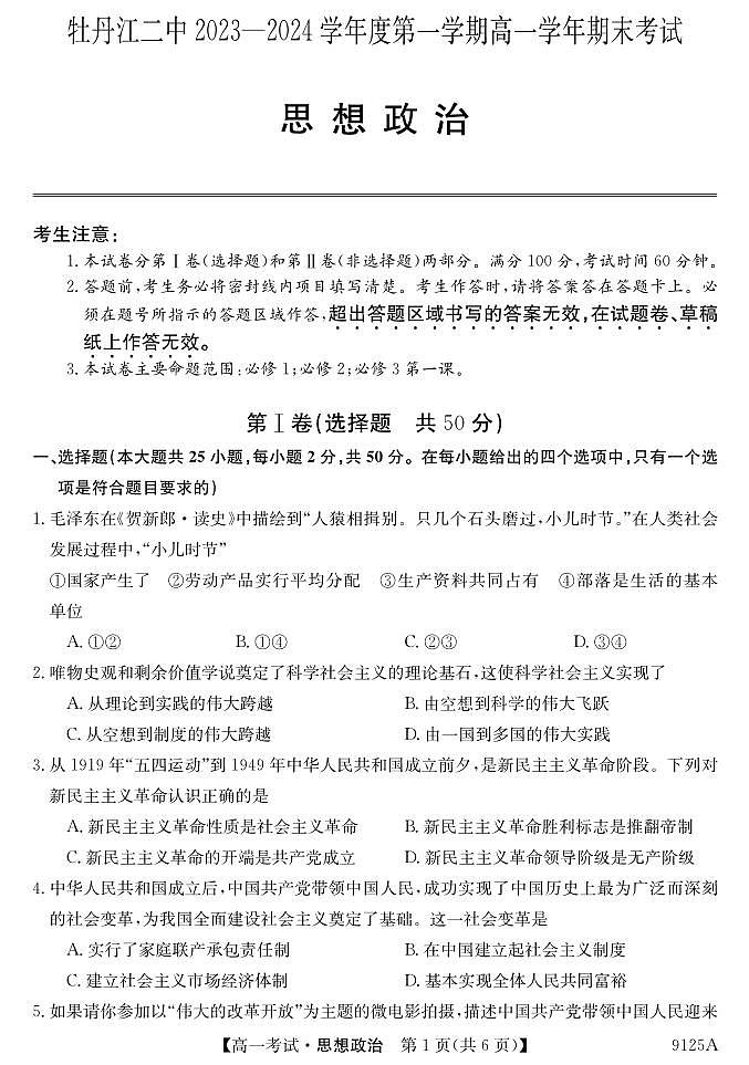 黑龙江省牡丹江市第二高级中学2023-2024学年高一上学期期末考试政治试题第1页
