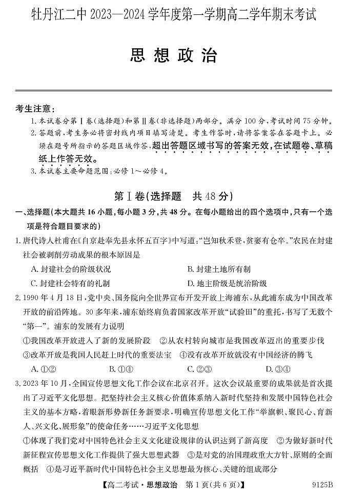 黑龙江省牡丹江市第二高级中学2023-2024学年高二上学期期末考试政治试题第1页