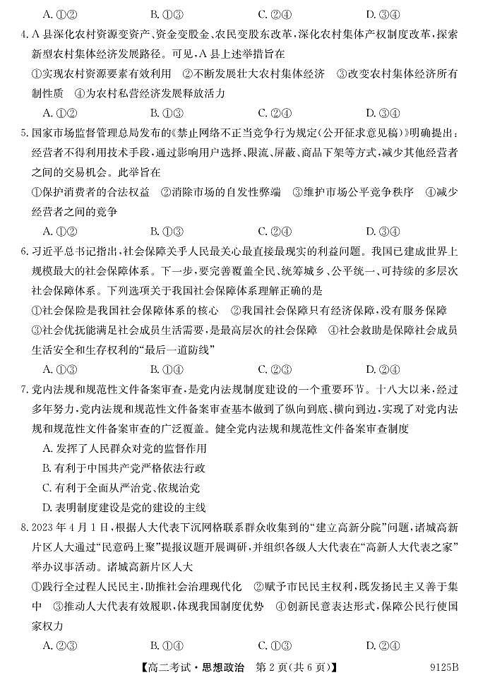 黑龙江省牡丹江市第二高级中学2023-2024学年高二上学期期末考试政治试题第2页