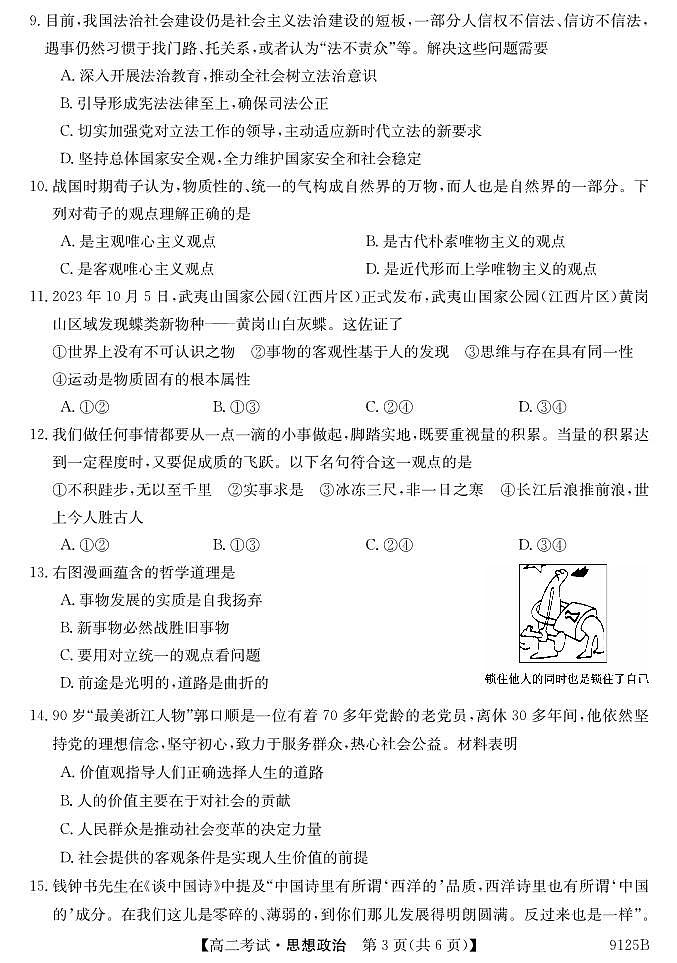 黑龙江省牡丹江市第二高级中学2023-2024学年高二上学期期末考试政治试题第3页