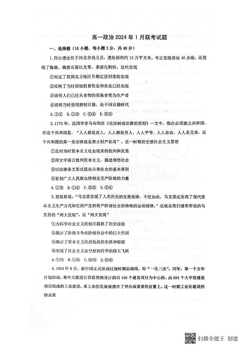 2024保定部分学校高一上学期1月联考试题政治PDF版含解析第1页