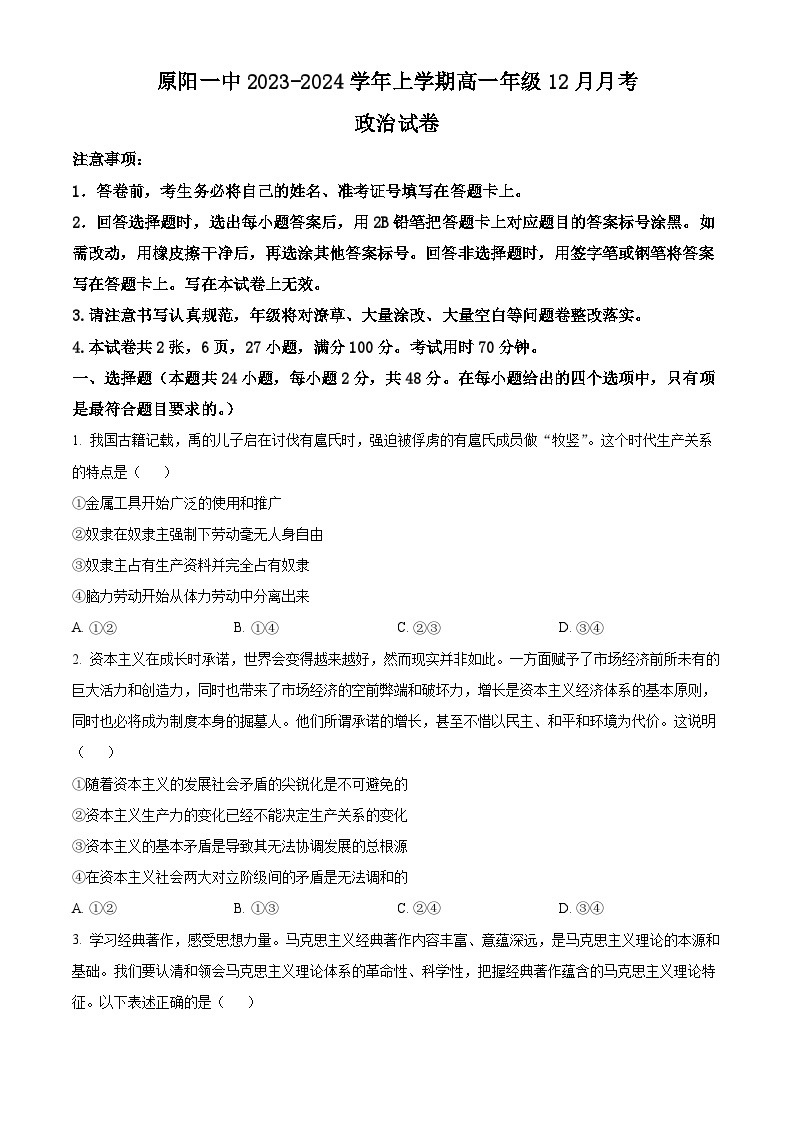 2024新乡原阳县一中高一上学期12月月考试题政治含解析01