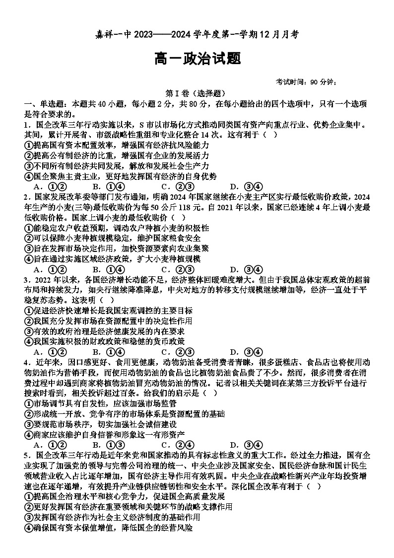 山东省嘉祥县第一中学2023-2024学年高一上学期12月月考政治试题（Word版附答案）01