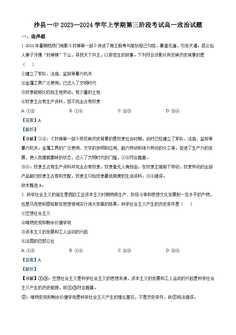 福建省三明市沙县区第一中学2023-2024学年高一上学期第三次阶段考试政治试题（Word版附解析）第1页