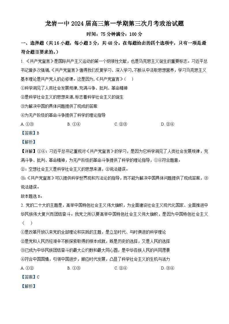 福建省龙岩第一中学2023-2024学年高三上学期第三次月考政治试题（Word版附解析）01