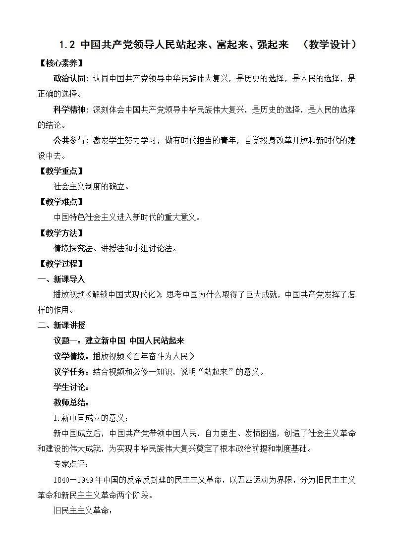 【核心素养】1.2《中国共产党领导人民站起来、富起来、强起来》课件+教案+视频01