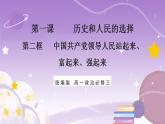 【核心素养】1.2《中国共产党领导人民站起来、富起来、强起来》课件+教案+视频