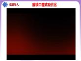 【核心素养】1.2《中国共产党领导人民站起来、富起来、强起来》课件+教案+视频