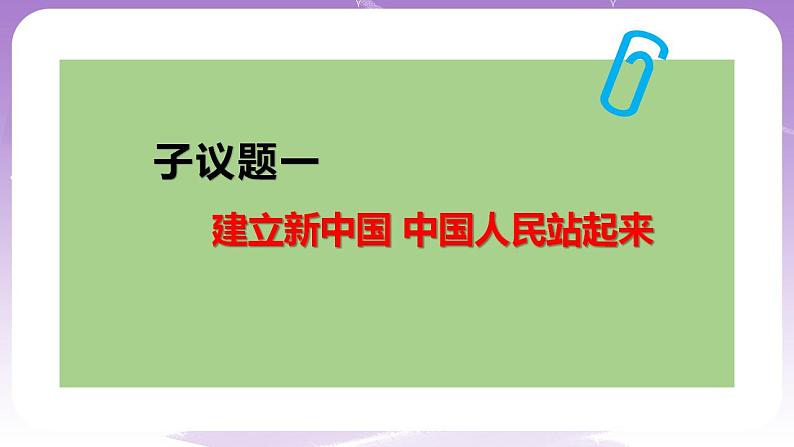 【核心素养】1.2《中国共产党领导人民站起来、富起来、强起来》课件+教案+视频05